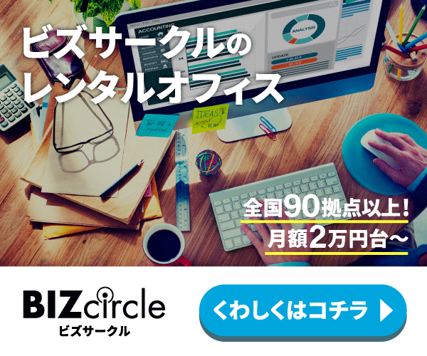 BIZcircle(ビズサークル)