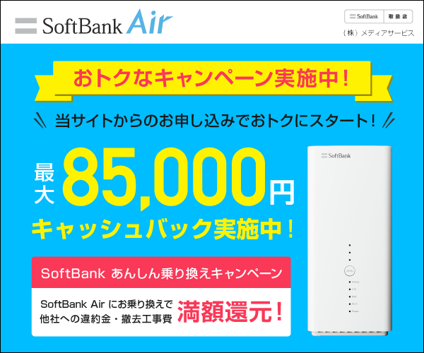 【SoftBankAir】置くだけ簡単!工事不要!