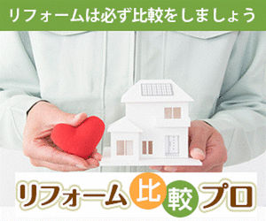 リフォーム比較プロで見積もり比較
