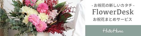 FlowerDesk (フラワーデスク)