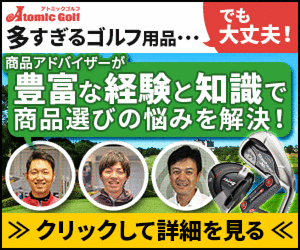 【アトミックゴルフ】