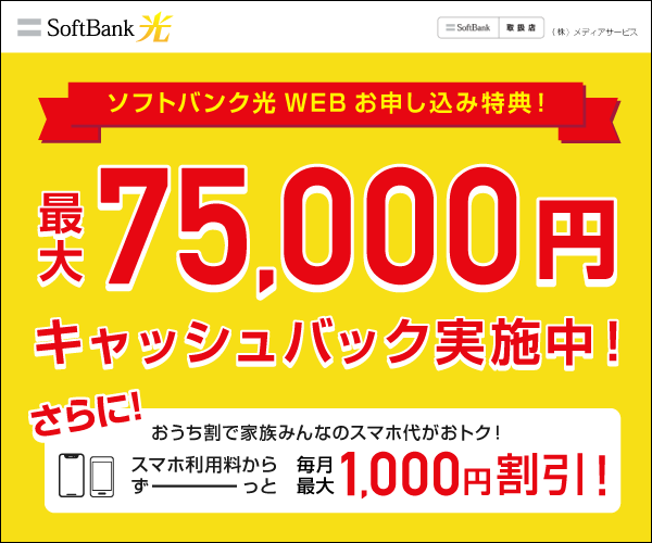 ソフトバンク光