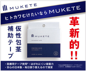 MUKETE(ムケテ)