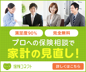 無料保険相談の【保険コネクト】