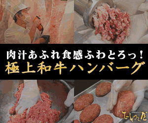 高級ハンバーグギフト通販のたわら屋