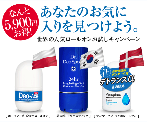 世界の「3強」デオドラント