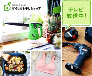 ダイレクトテレショップ
