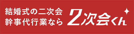 2次会くん