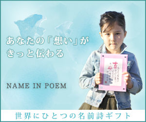 NAME IN POEM(ネームインポエム)