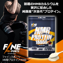 ファインスポーツの【HMBプロテイン18000】