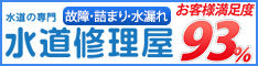 水道修理屋