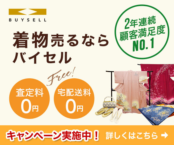 着物買取ならバイセル