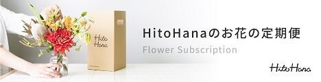 お花の定期便 HitoHana(ひとはな)