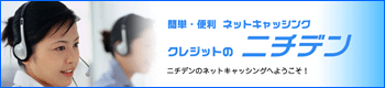 クレジットのニチデン
