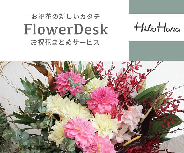 FlowerDesk (フラワーデスク)