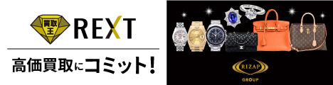 買取王REXTの出張買取
