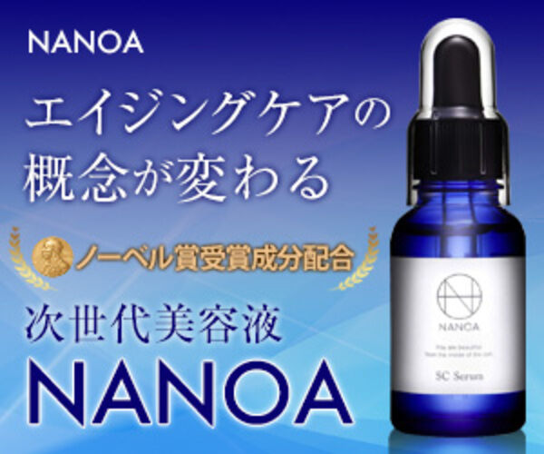 NANOA美容液