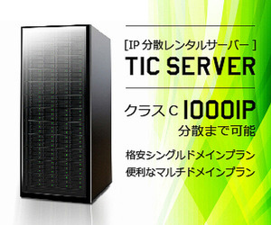 IP分散サーバーTICServer