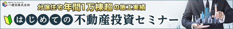 はじめての不動産投資セミナー