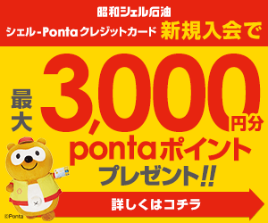 シェル Pontaクレジットカード