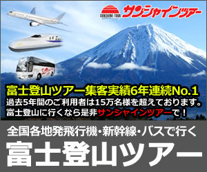 サンシャインツアー