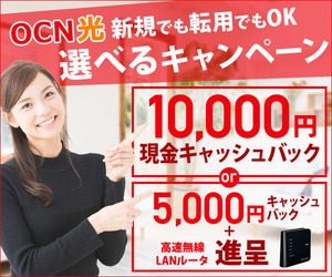 OCN光キャンペーン