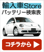 格安バッテリーの益城電池(ましきでんち)201106031222535010