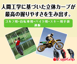 エルゴグリップ
