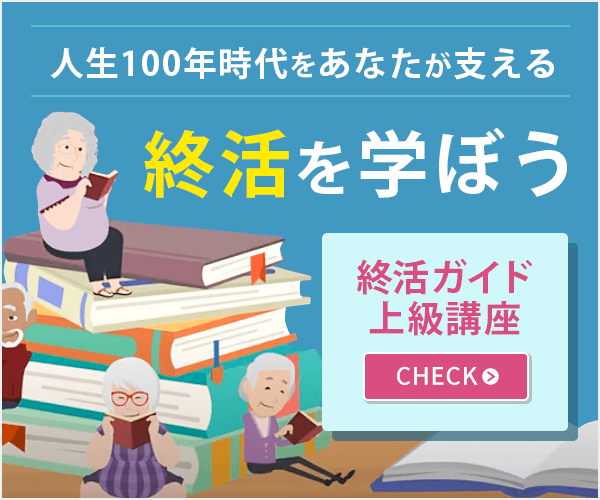 終活ガイド養成講座