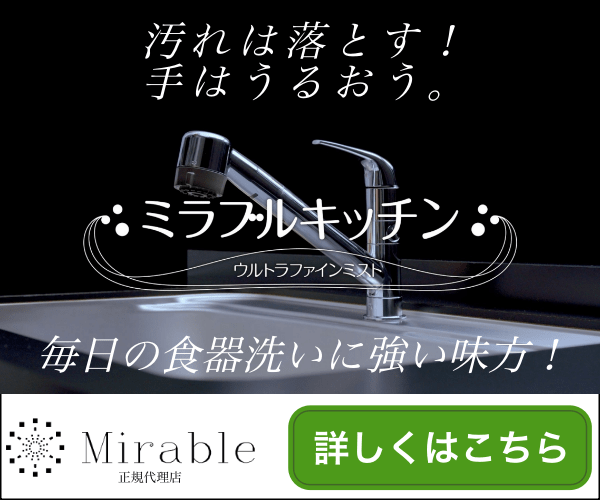 ミラブルキッチン
