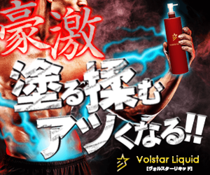 VolstarLiquid(ヴォルスターリキッド)