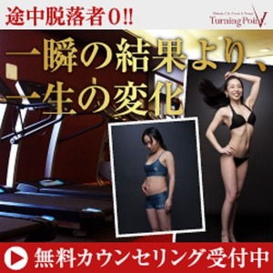 ターニングポイント