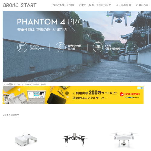ドローン通販のオンラインショップ