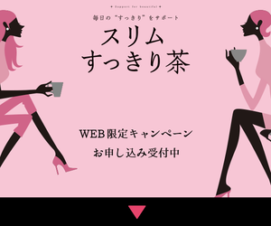 スリムすっきり茶