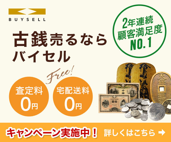 古銭買取ならバイセル