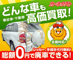 廃車買取のカーネクスト