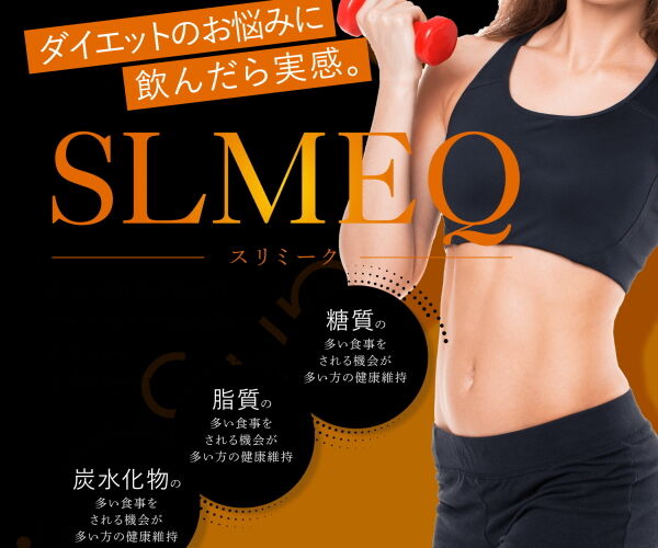 【SLMEQ(スリミーク)】ダイエッターサポートサプリ