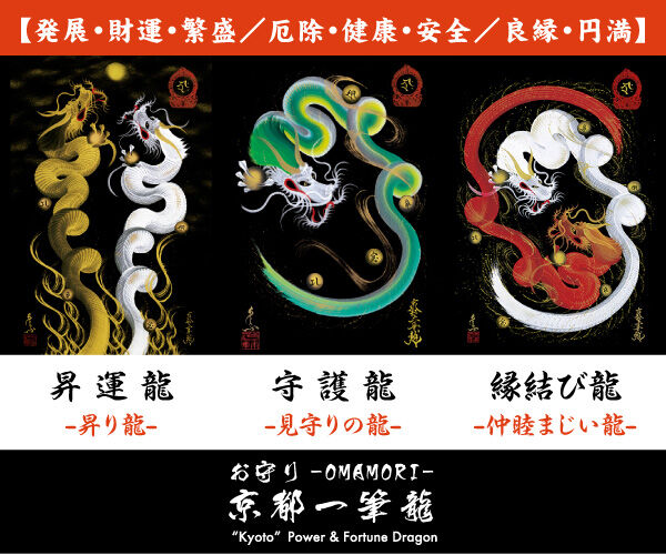 お守り一筆龍 ~Power&Fortune Dragon~
