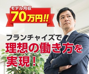 フランチャイズ比較ネット