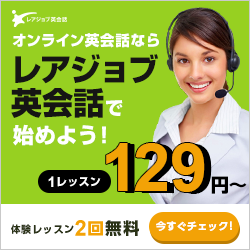 オンライン英会話レアジョブ