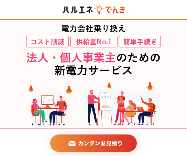 ハルエネでんき