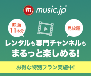 music.jp (ミュージックドットジェーピー)