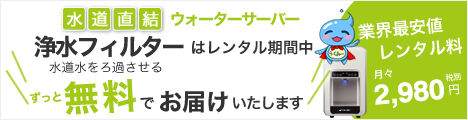 楽水ウォーターサーバー