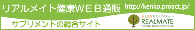 リアルメイト健康WEB通販