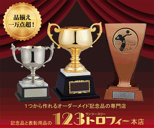 123トロフィー!