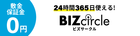 BIZcircle(ビズサークル)