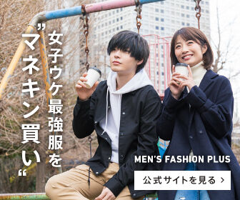 メンズファッションプラス