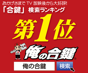 俺の合鍵