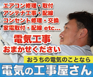 電気の工事屋さん