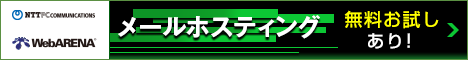 WebARENA メールホスティング